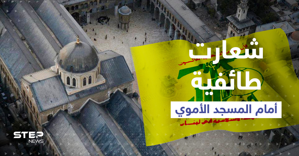 بالفيديو || سلاح وشعارات طائفية.. قادة بـ"حزب الله" اللبناني أمام المسجد الأموي بدمشق