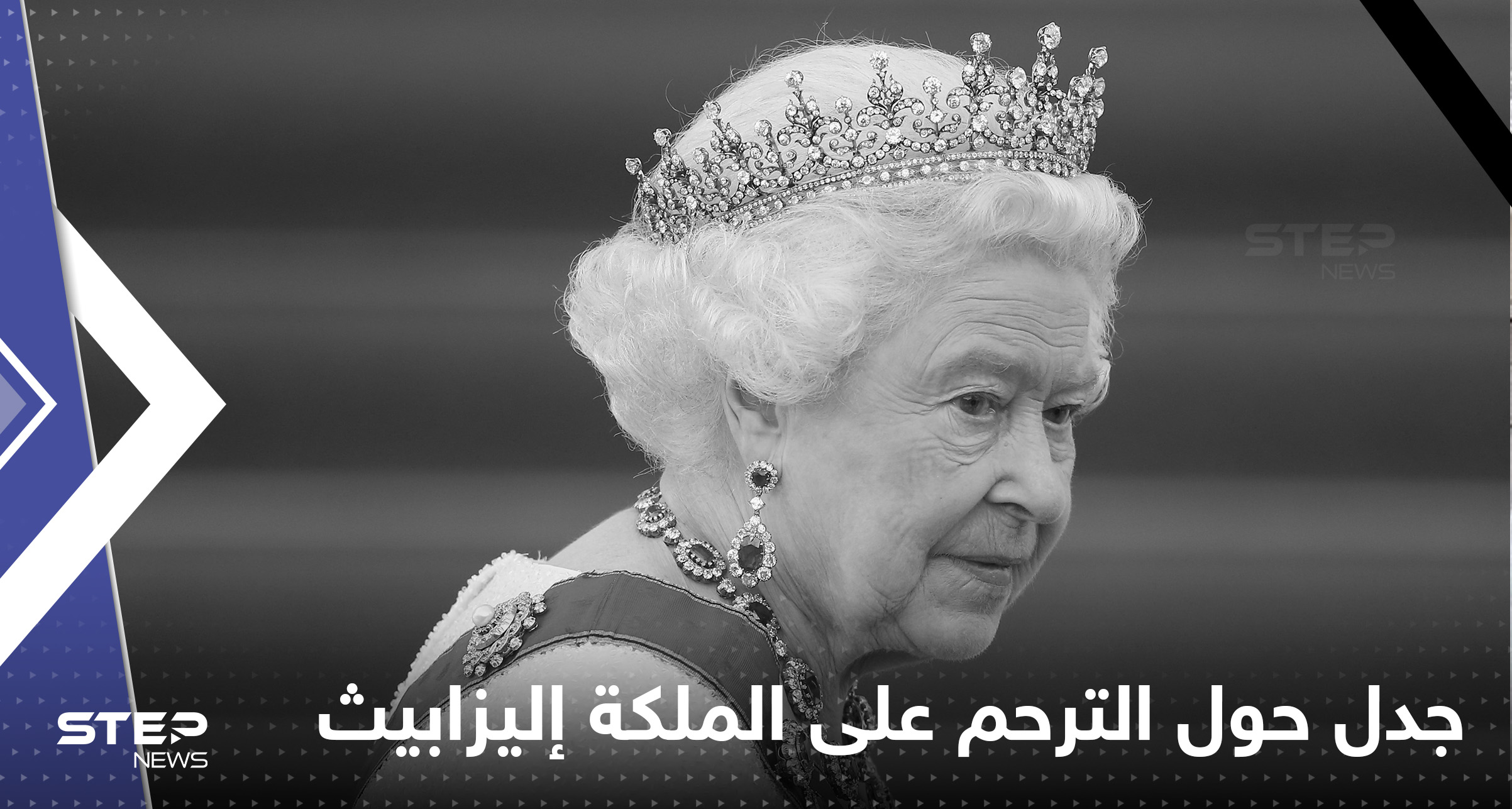 جواز الترحم على الملكة إليزابيث الثانية يثير جدلاً بين رواد التواصل الاجتماعي