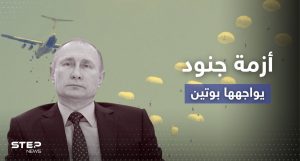 أزمة جنود في روسيا.. مظليو بوتين ينسحبون من سوريا ومصادر تحدد وجهتهم على جبهات أوكرانيا