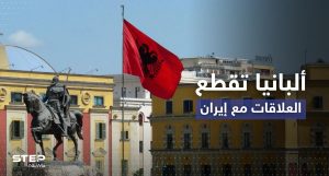 ألبانيا تطرد سفير إيران وجميع دبلوماسييها وتكشف تفاصيل هجوم نفذته طهران