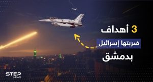 صحيفة عبرية تكشف عن 3 أهداف استهدفتها الصواريخ الإسرائيلية بسوريا في آخر هجوم