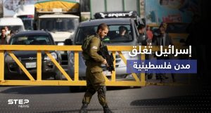 إسرائيل تفرض إغلاقاً شاملاً على مدنٍ فلسطينية