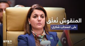 وزيرة الخارجية الليبية تُعلّق على انسحاب الوفد المصري من جلسة الوزراء العرب
