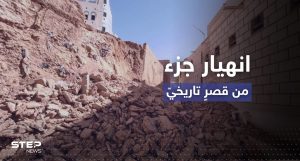 شاهد|| من أقدم المعالم الأثرية.. انهيار سور قصر تاريخي في دولة عربية