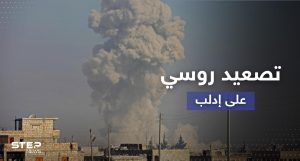 20 شخص بين قتيل وجريح في إدلب.. روسيا تصعد قصفها على المنطقة والمعارضة ترد (فيديو)
