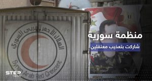 الهلال الأحمر شارك في تعذيب معتقلين لدى النظام السوري حسب رواية معتقل سابق (فيديو)