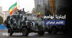 قوات تيغراي الإثيوبية: إريتريا تشنّ هجوماً شاملاً علينا