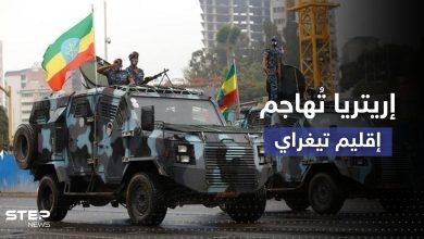 قوات تيغراي الإثيوبية: إريتريا تشنّ هجوماً شاملاً علينا
