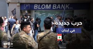 حرب الودائع في لبنان.. 8 عمليات سطو على بنوك بيوم وقرارات حكومية غير مسبوقة