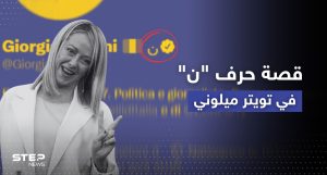 قصة حرف "ن" المكتوب بالعربية على صفحة ميلوني كارهة العرب والإسلام
