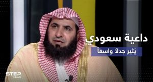 حديث عن العورة وعدم ثبوت صيام 6 أيام من شوال.. داعية سعودي يُثير الجدل 