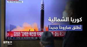 قبيل زيارة لهاريس.. كوريا الشمالية تطلق صاروخاً باليستياً وتصريح أمريكي عاجل