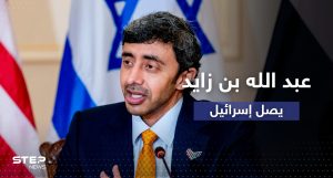 وزير الخارجية الإماراتي يصل إسرائيل في زيارة تستمر لأيام