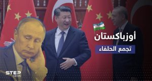 أوزباكستان تجمع بوتين بالرئيسين الصيني والتركي الخميس المقبل