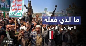 تقرير "صادم" حول ما فعلته ميليشيات الحوثي في اليمن خلال 3 سنوات