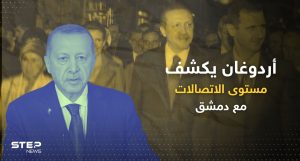 أردوغان يكشف مستوى الاتصالات الحالية مع دمشق.. ويوجّه طلباً لواشنطن وموسكو
