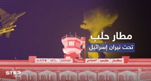 شاهد|| قصف إسرائيلي عنيف يخرج مطار حلب عن الخدمة.. ويخلف قتلى