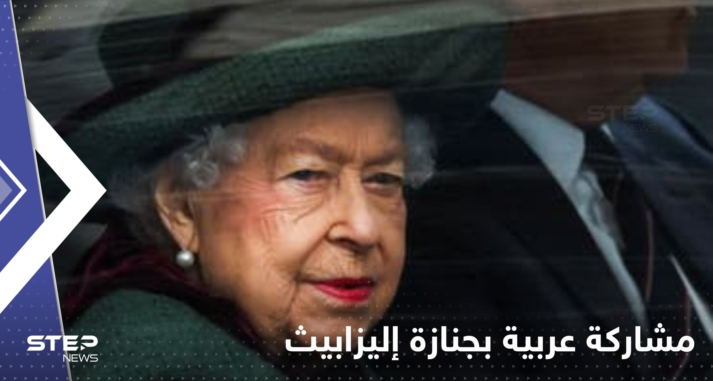 مشاركة عربية في جنازة الملكة البريطانية الراحلة