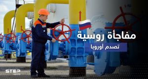 قرار مفاجئ بشأن الغاز الروسي "يصدم" أوروبا ويربك حساباتها بتوقيت "حساس"