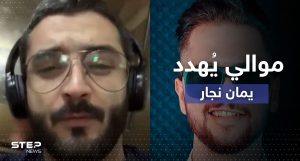بالفيديو|| موالي للنظام السوري يهدد اليوتيوبر يمان نجار علناً في بث مباشر