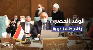 بسبب سيدة.. وزير الخارجية المصري يغادر الجلسة الافتتاحية لمجلس وزراء العرب