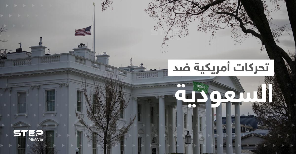 بعد قرار أوبك.. البيت الأبيض يكشف عن خطوات يقوم بها بايدن ضد السعودية
