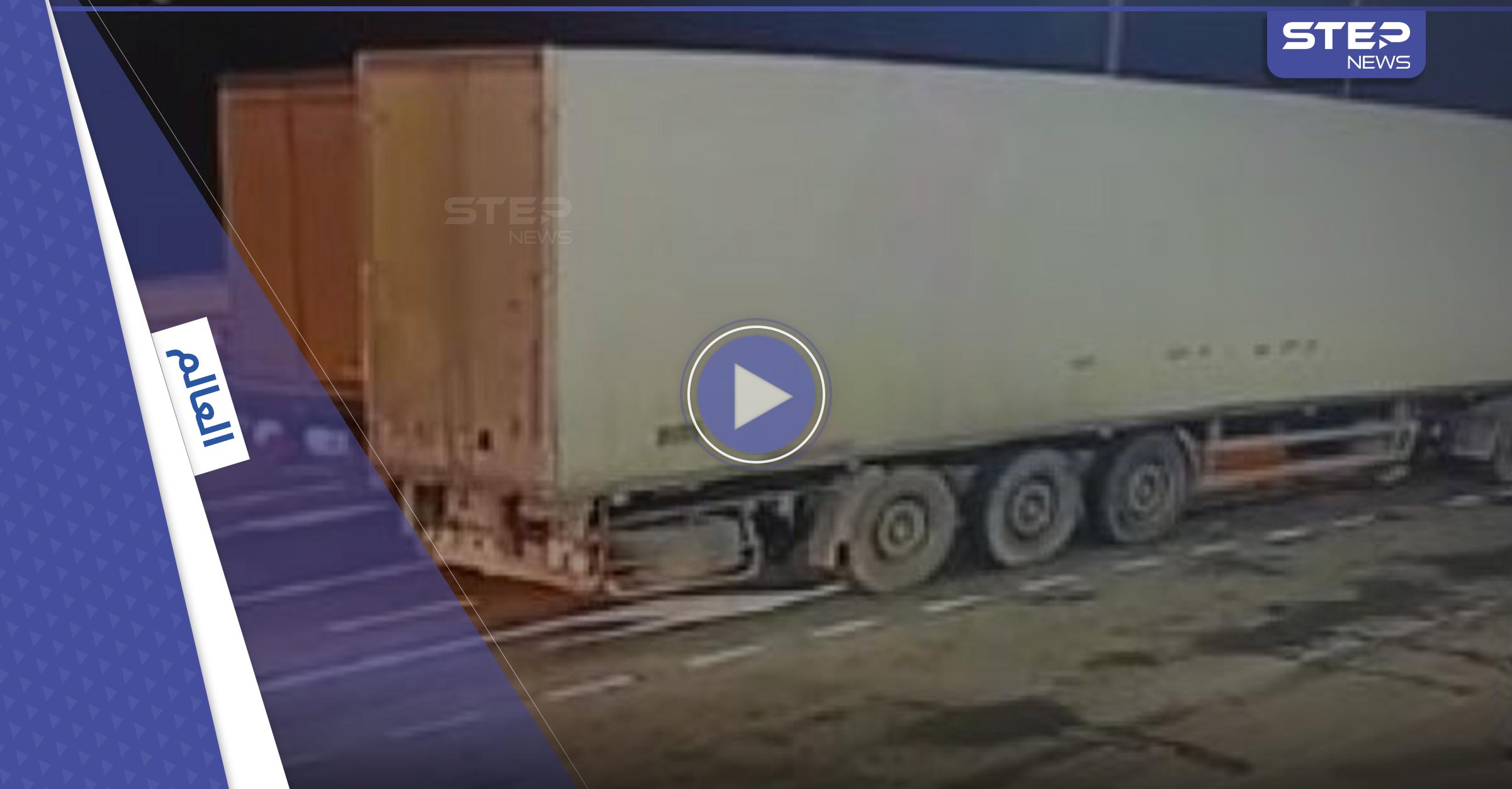 شاهد|| الشاحنة التي فجرت جسر القرم تظهر في دولة أخرى.. الكاميرات رصدت حركتها