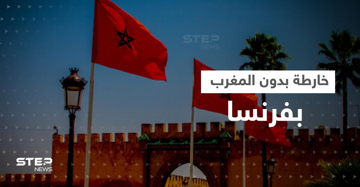 في ظل أزمة بين الرباط وباريس.. المغرب ليس على خارطة للعالم في فرنسا