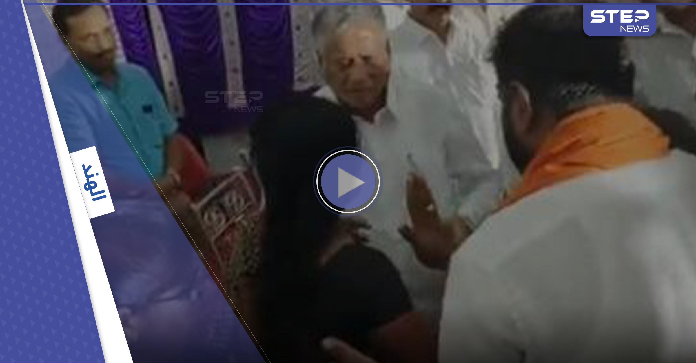 بالفيديو|| وزير هندي يعتدي على امرأة أمام الملأ واستغراب من ردة فعلها