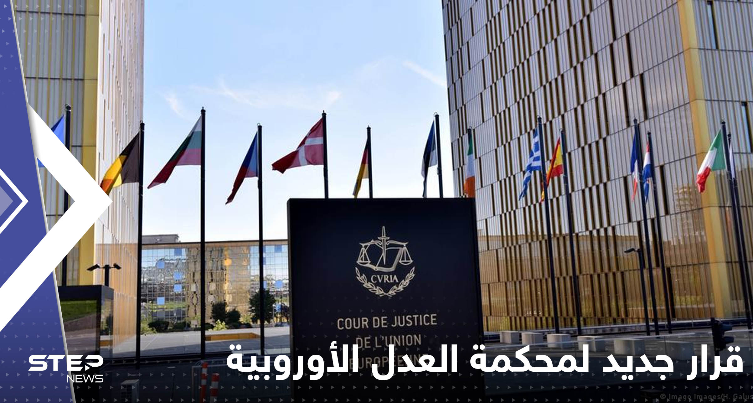 قرار جديد لمحكمة العدل الأوروبية