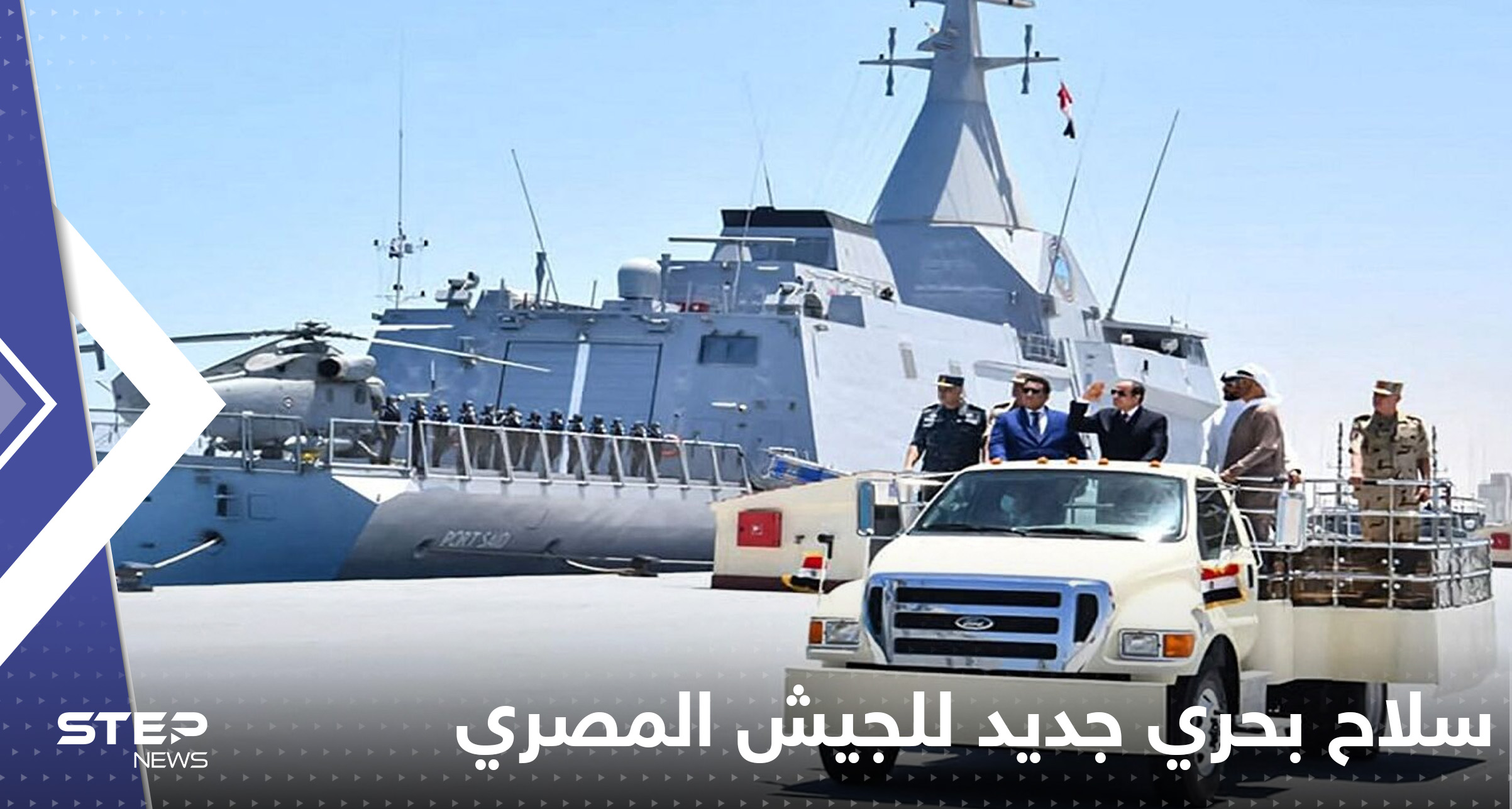 سلاح بحري جديد للجيش المصري