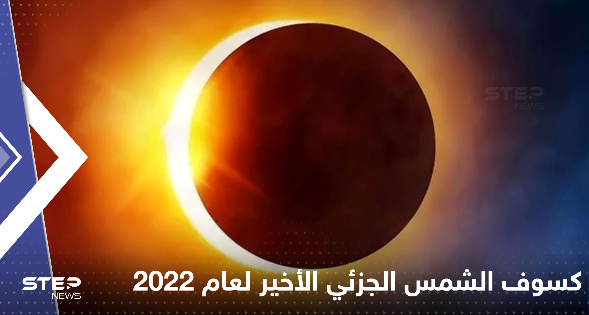 كسوف الشمس الجزئي الأخير لعام 2022