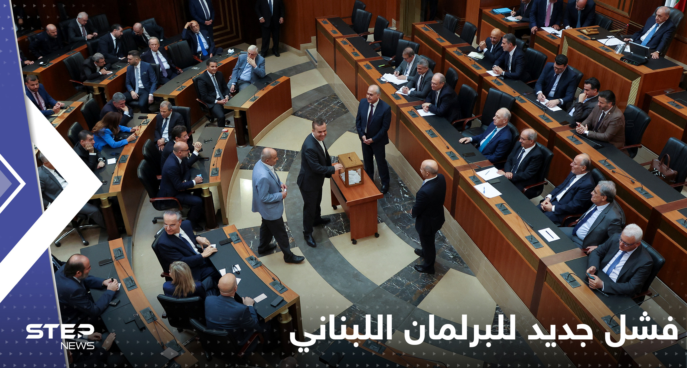 - فشل جديد للبرلمان اللبناني