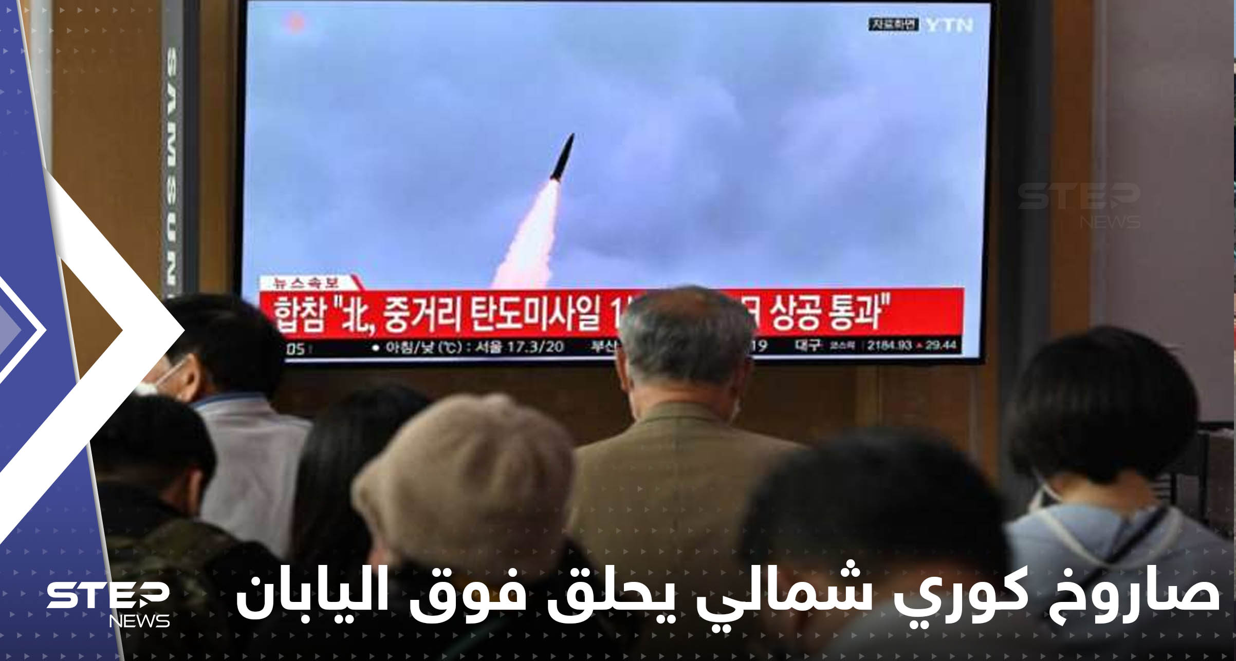شاهد|| صاروخ كوري شمالي يحلق فوق اليابان ويشل حركتها وواشنطن تتوعد