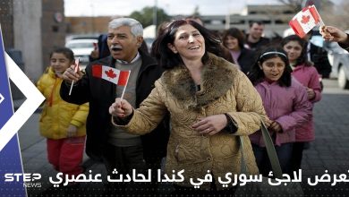 تعرض لاجئ سوري في كندا لحادث عنصري