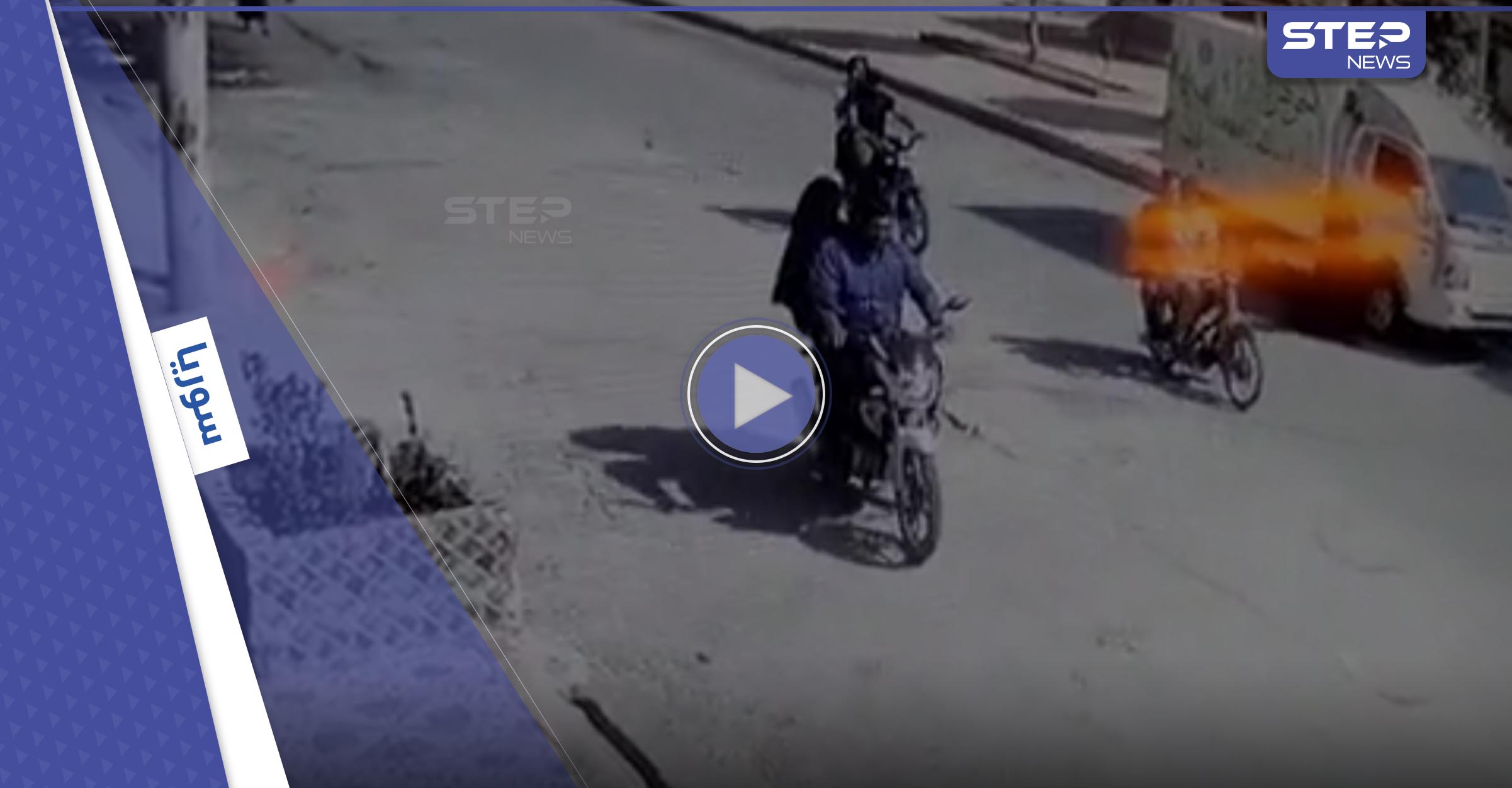كاميرات تكشف منفّذي اغتيال الناشط أبو غنوم وزوجته شرقي حلب بسوريا