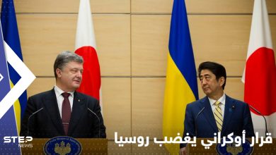 قرار أوكراني جديد يخص اليابان ويشعل غضب روسيا