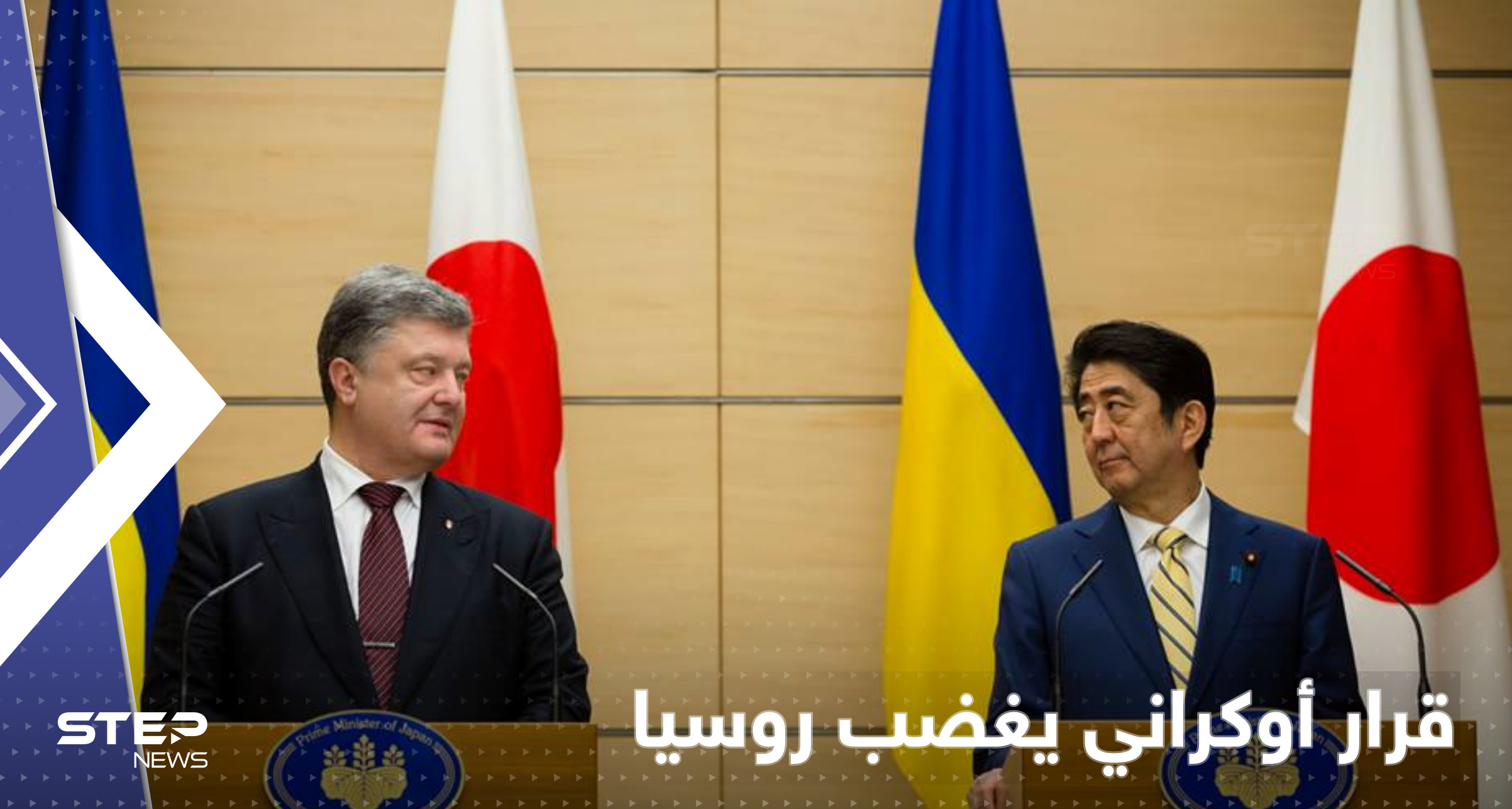 قرار أوكراني جديد يخص اليابان ويشعل غضب روسيا