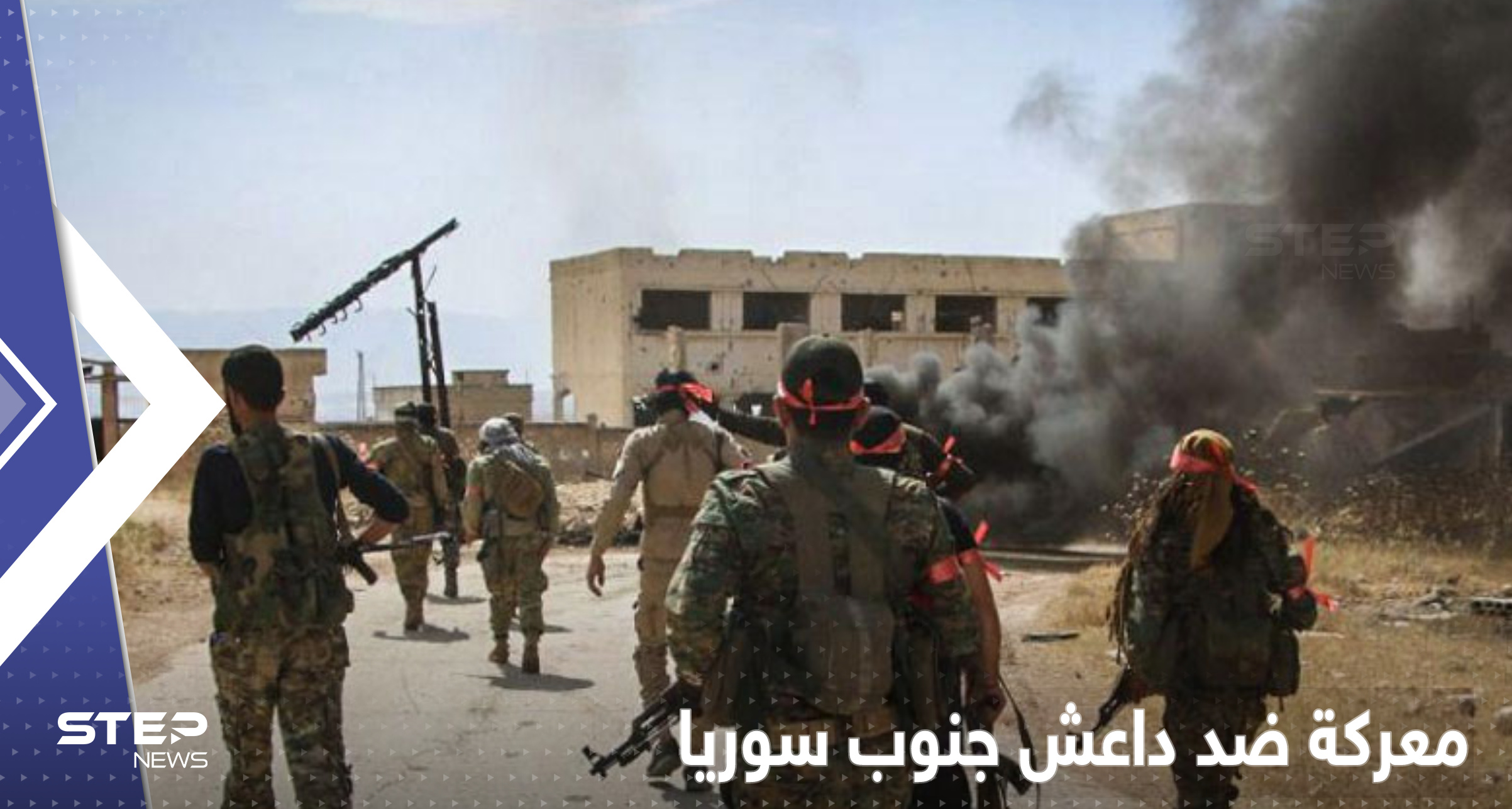 معركة بين مقاتلين من أبناء درعا وقادة تنظيم داعش جنوب سوريا