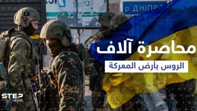 القوات الأوكرانية تحاصر آلاف الجنود الروس وتكشف تطوراً مهمّاً بالمعركة ومزيد من "المفاجآت"