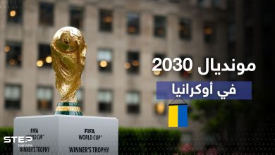 رسمياً.. كأس العالم 2030 قد يكون في أوكرانيا