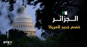 تحرك في الكونغرس ضد الجزائر لاعتبارها "خصم" وعلاقتها بأمريكا على "المحك"