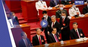 بالفيديو|| تدخل "مفاجئ" خلال مؤتمر الحزب الشيوعي الصيني وإخراج رئيس سابق بالقوة