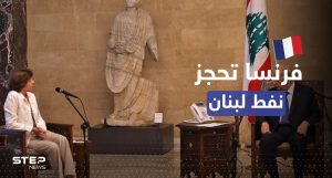 فرنسا تحجز نفط وغاز لبنان بإرسال وزيرة الخارجية مع قرب الاتفاق مع إسرائيل