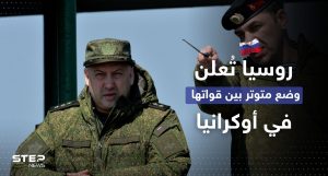 الجيش الروسي في أوكرانيا يُعلن عن "وضع متوتر" والناتو يزوّد كييف بسلاح نوعي
