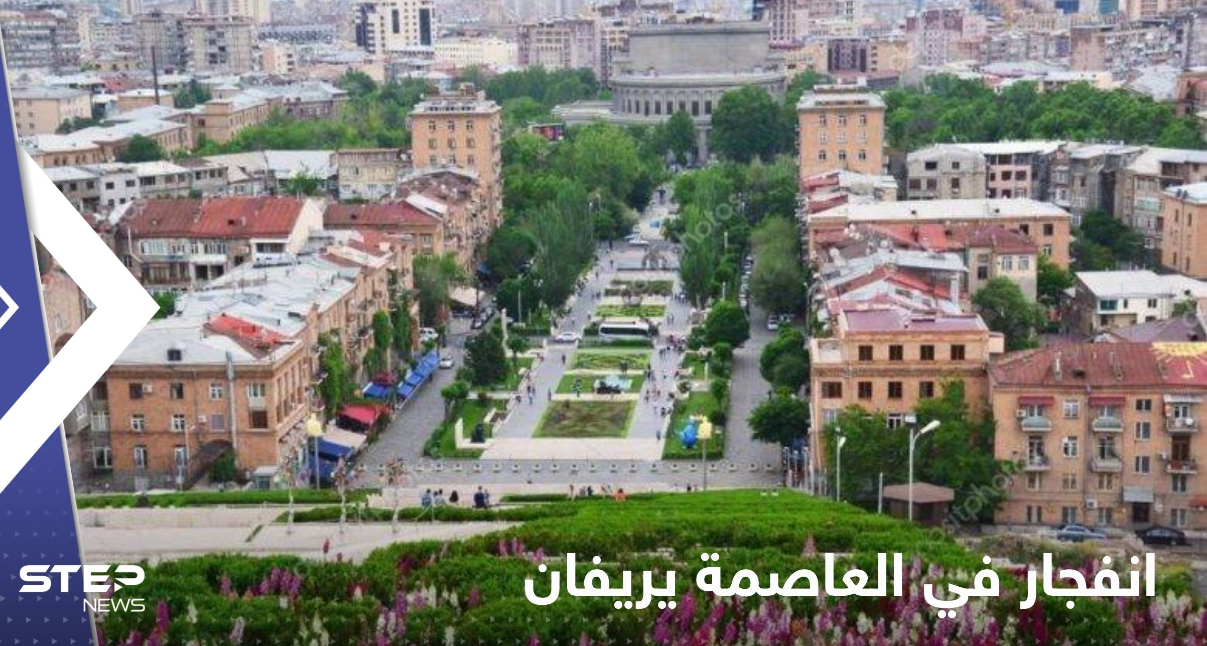 العاصمة الأرمينية يريفان