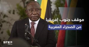 موقف "حازم" من رئيس جنوب إفريقيا إزاء قضية الصحراء المغربية