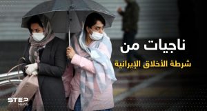 ناجيات من "شرطة الأخلاق" الإيرانية يكشفن حقائق "مُرعبة"
