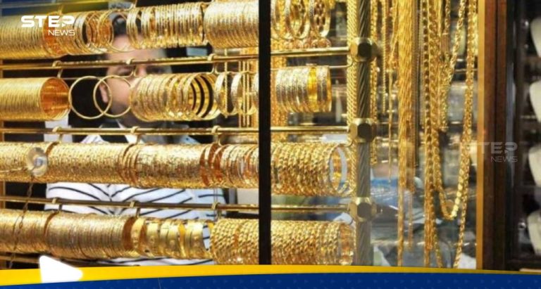 سعر الذهب في سوريا اليوم 24 ديسمبر تعرف على أخر المستجدات بمختلف