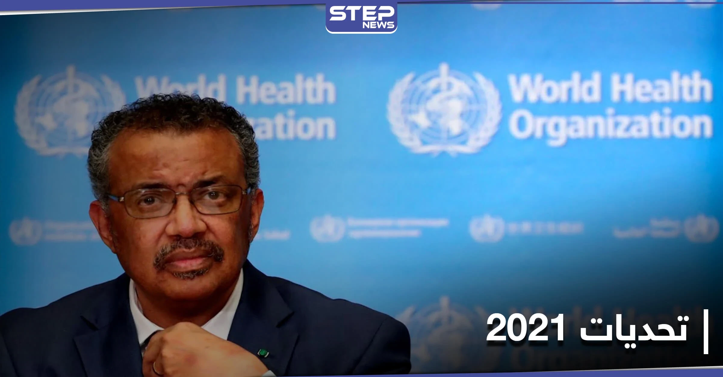 منظمة الصحة العالمية تتحدث عن تحديات 2021.. ومجلس الأمن يصدّر بياناً يخصّ بعثة الأمم المتحدة بإفريقيا